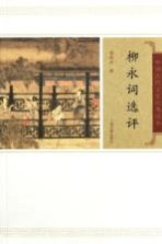 中国古代文史经典读本 柳永词选评