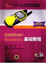 SolidWorks公司原版系列培训教程 CAWP全球专业认证考试培训教程 SolidWorks Simulation基础教程 2012版