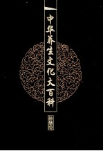 中华养生文化大百科 10 饮食文化与养生 下