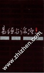 易经与论语 第1卷