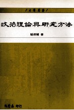 政治理论与研究方法