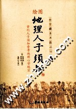 绘图地理人子须知 下