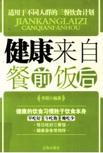 健康来自餐前饭后 健康的饮食习惯胜于饮食本身