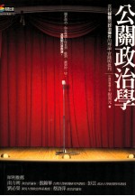 公关政治学 当代媒体与政治操作的理论、实践与批判