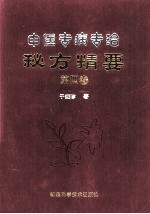 中医专病专治秘方精要 第4卷