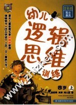 幼儿逻辑思维训练 4岁 上