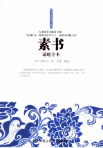 素书谋略全本