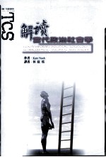 解读当代政治社会学 全球化、政治与权力
