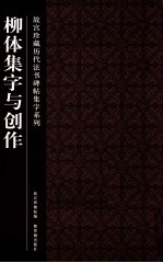 故宫珍藏历代法书碑帖集字系列 柳体集字与创作