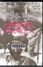 西藏史诗和说唱艺人