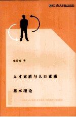 人才素质与人口素质基本理论