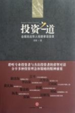 投资之道 全球杰出华人投资者访谈录