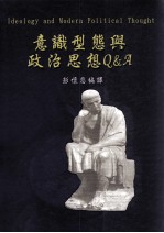 意识形态与政治思想 Q&A