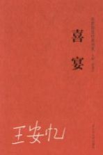 名家自选学生阅读经典 喜宴