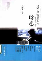 世界上最遥远的距离 暗恋