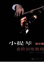 小提琴音阶训练教程 初中级