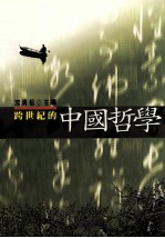 跨世纪的中国哲学