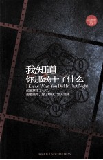 我知道你那晚干了什么