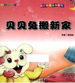 贝贝兔的认知世界 贝贝兔搬新家