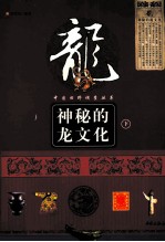 神秘的龙文化 下