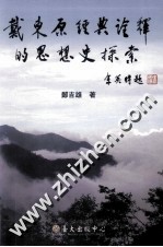 戴东原经典诠释的思想史探索