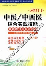 2011中医/中西医结合实践技能模拟考场与应试技巧