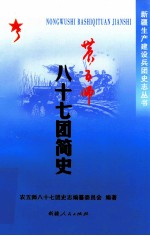农五师八十七团简史 1960-2007