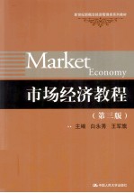 市场经济教程