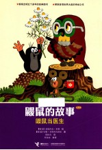 鼹鼠的故事 鼹鼠当医生 经典版