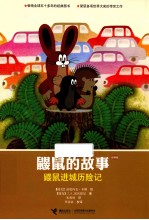 鼹鼠的故事 鼹鼠进城历险记 经典版