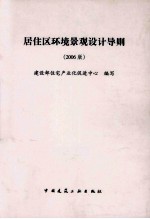 居住区环境景观设计导则 2006版
