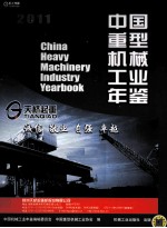 中国重型机械工业年鉴 2011