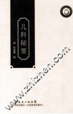 岭南中医药文库 儿科秘要