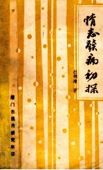 情志发病初探