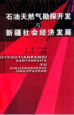 石油天然气勘探开发与新疆社会经济发展