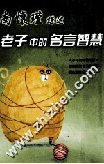 老子中的名言智慧