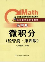 微积分 经管类 简明版