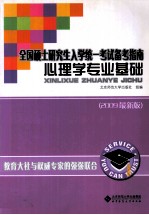 全国硕士研究生入学统一考试备考指南 心理学专业基础 2009最新版