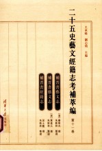 二十五史艺文经籍志考补萃编 第11卷