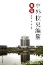 中外校史编纂要览