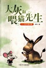 大灰和喂猫先生 赵华童话集