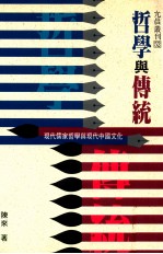 哲学与传统 现代儒家哲学与现代中国文化