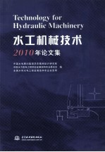 水工机械技术2010年论文集