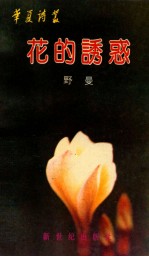 花的诱惑