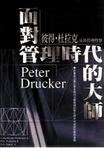 面对管理时代的大师 彼得·杜拉克及其管理哲学