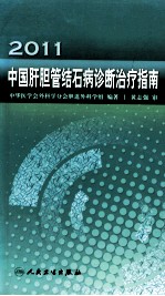 2011中国肝胆管结石病诊断治疗指南