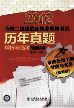2012全国二级建造师执业资格考试 历年真题精析与临考预测试卷 市政公用工程管理与实务