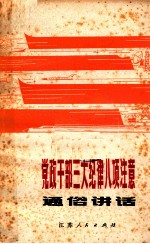 党政干部三大纪律八项注意通俗讲话