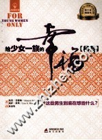 给少女一族的幸福秘笈