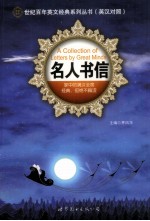 世纪百年英文经典系列丛书 名人书信